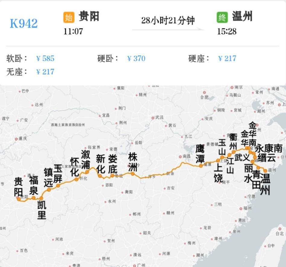 贵阳到温州唯一一对绿皮火车
贵阳到温州K942/K943次
温州到贵阳K944/