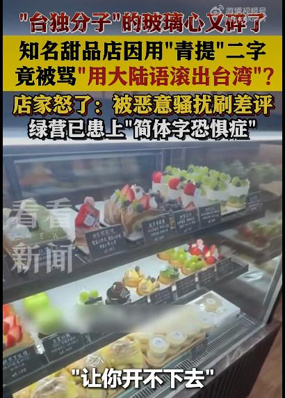台湾基隆有家叫“四莳甜点”的甜品店摊上事儿了，就因为给新品起了个带“青提”俩字的