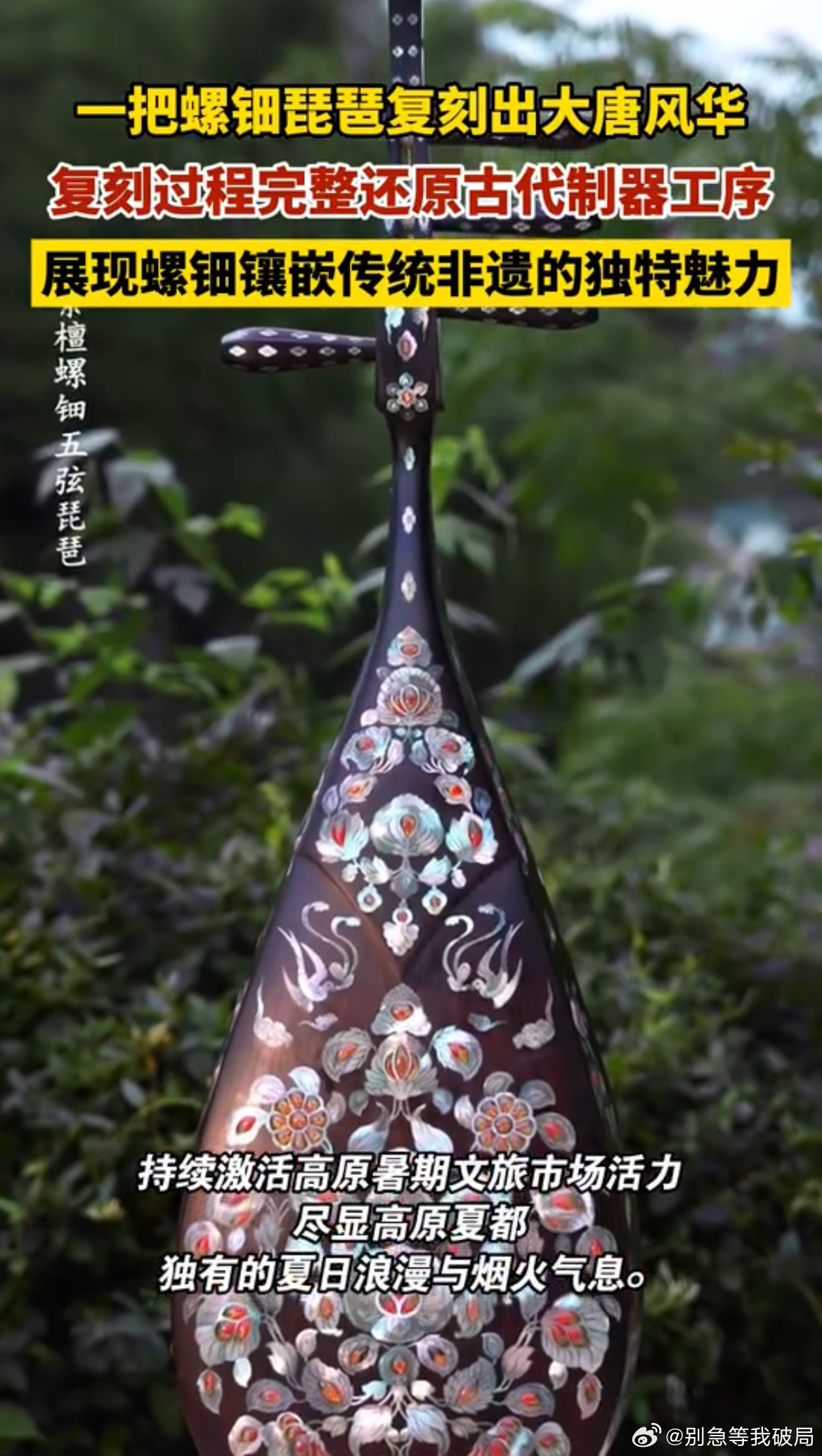 一把螺钿琵琶复刻出大唐风华手工博主李家清晨太牛了！耗时数月复刻唐代螺钿紫檀琵琶，