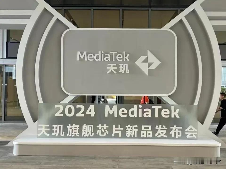 2024 MediaTek 天玑旗舰芯片新品发布会虽然没有叫我，但我还是在线上看