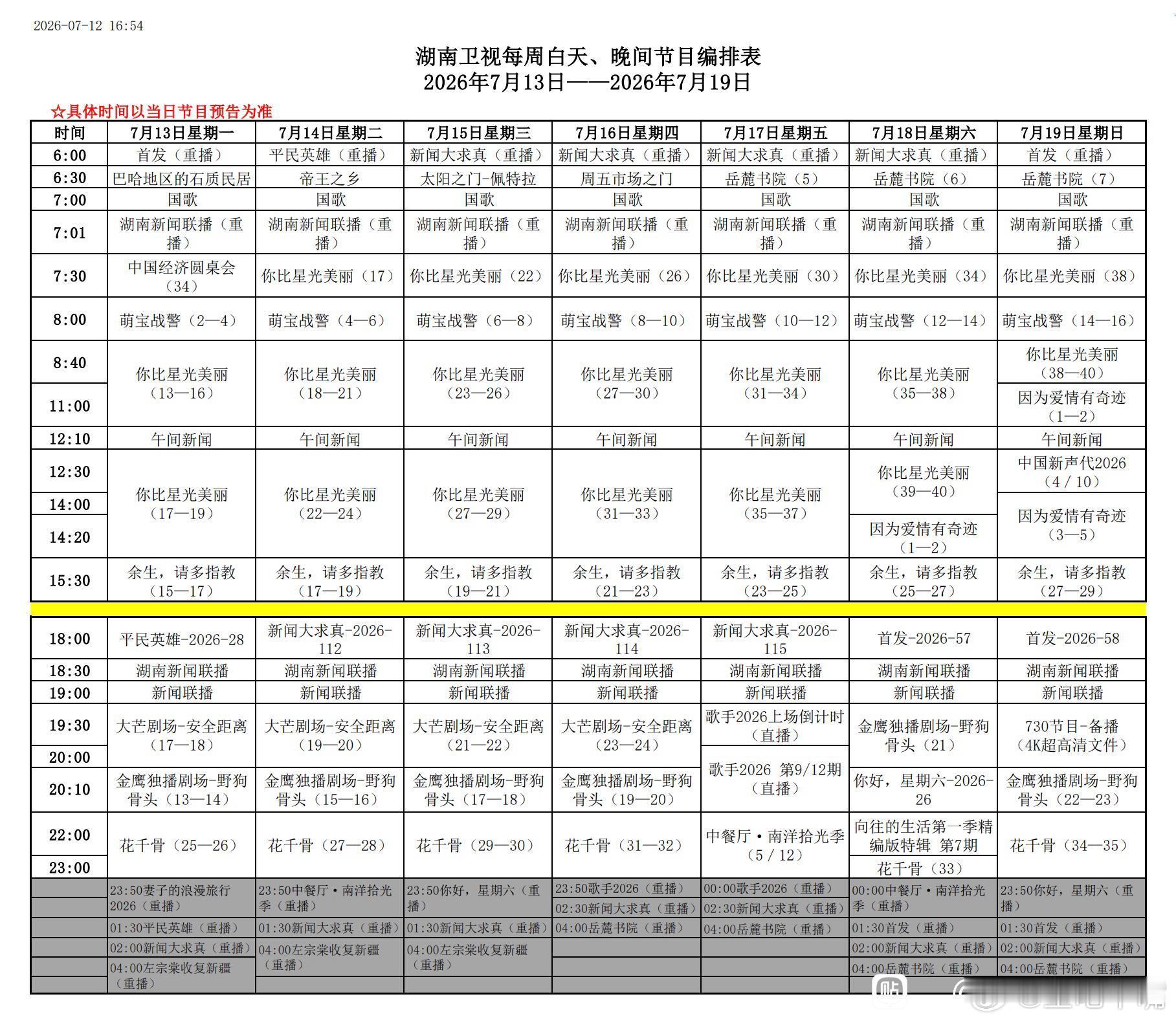 湖南卫视下周编排：上午剧场：《因为爱情有奇迹》下午剧场：《余生请多指教》金鹰剧场