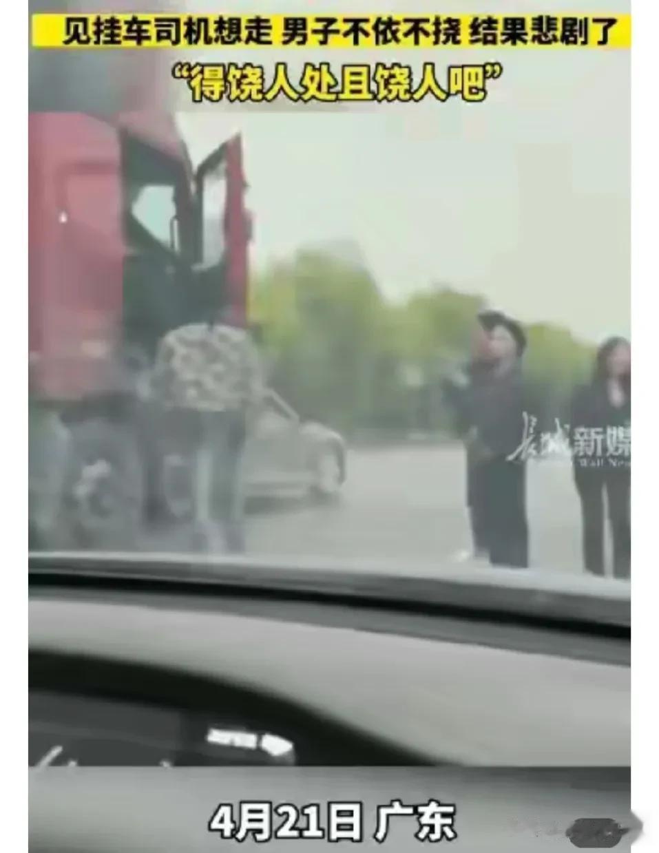 “太痛心了！”近日广东，发生了一件让人看了特别痛心的事情！一男子和挂车司机发生争