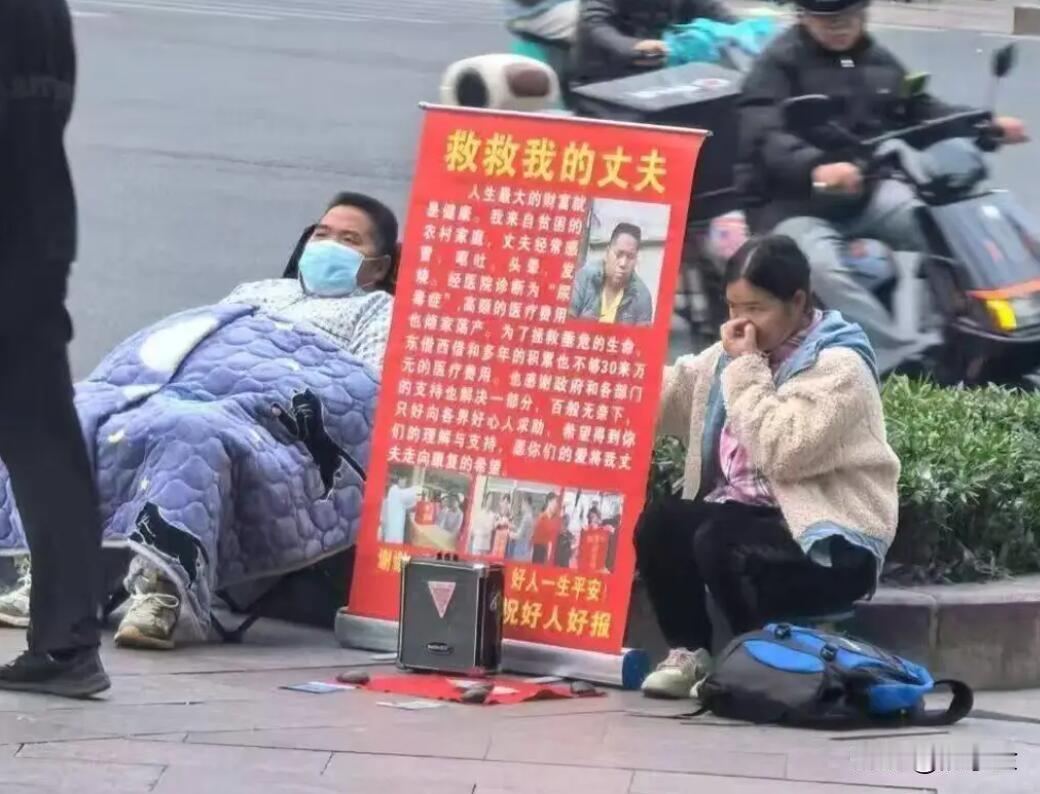 骗子这一行也分为两班倒了！白天老婆扮演家属，老公躺着睡觉假装重病，旁边树一块牌子