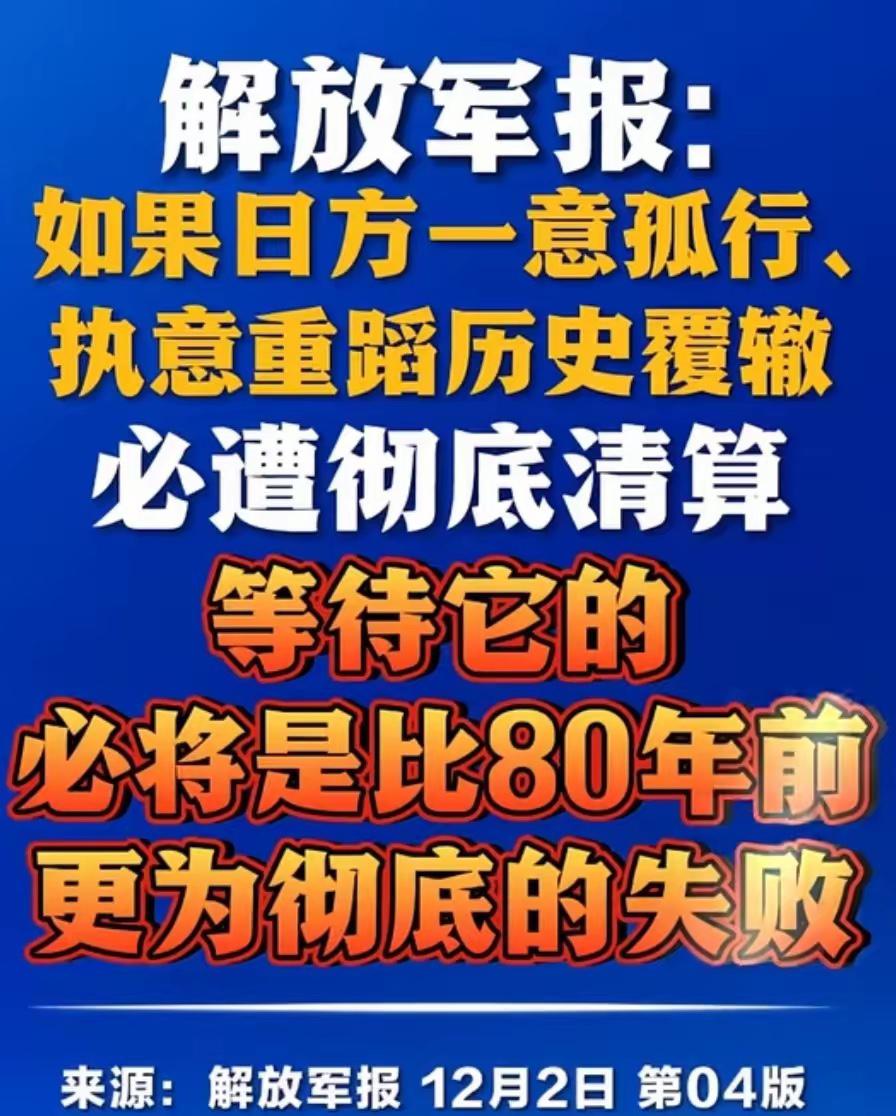 我们的解放军“终于出手”了

12月2日解放军发报，原文内容是这样的：如果日方一