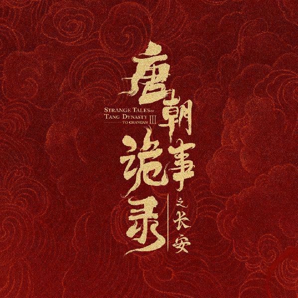 哇撒！！唐朝诡事录太好看了吧也！！