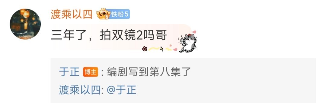 #于正说双镜2写到第八集了##于正说双镜2编剧写到第八集了# 于正说双镜2写到第
