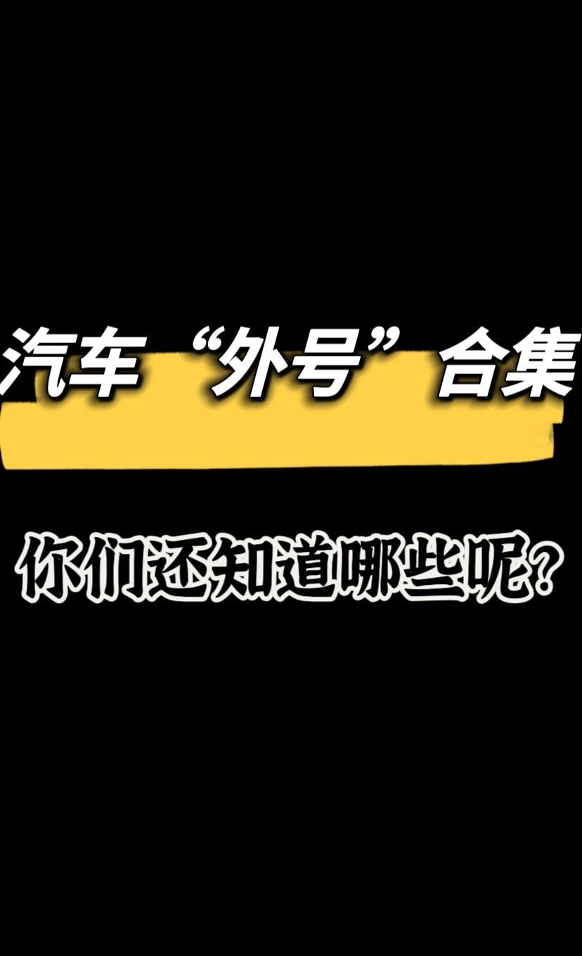 盘点汽车外号，你们还知道哪些车有自己的形容词呢？