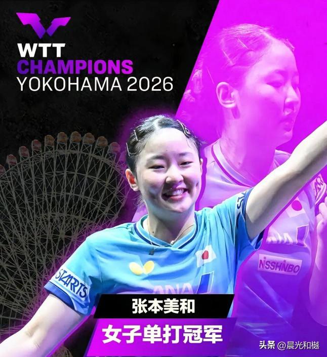 张本兄妹双双夺冠、带给国乒的一点启示

WTT横滨冠军赛决赛：
张本美和4比2陈