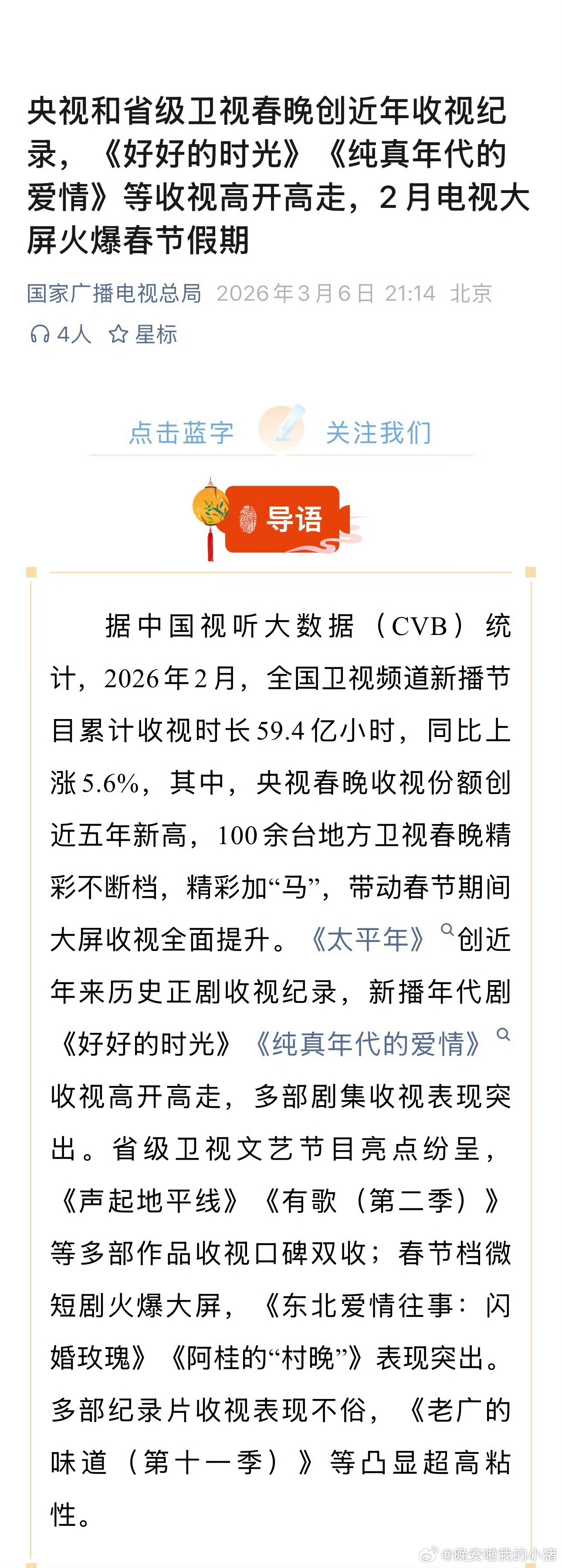 广电报道，陈昊宇好好的时光、陈飞宇纯真年代的爱情收视高开高走🐮 