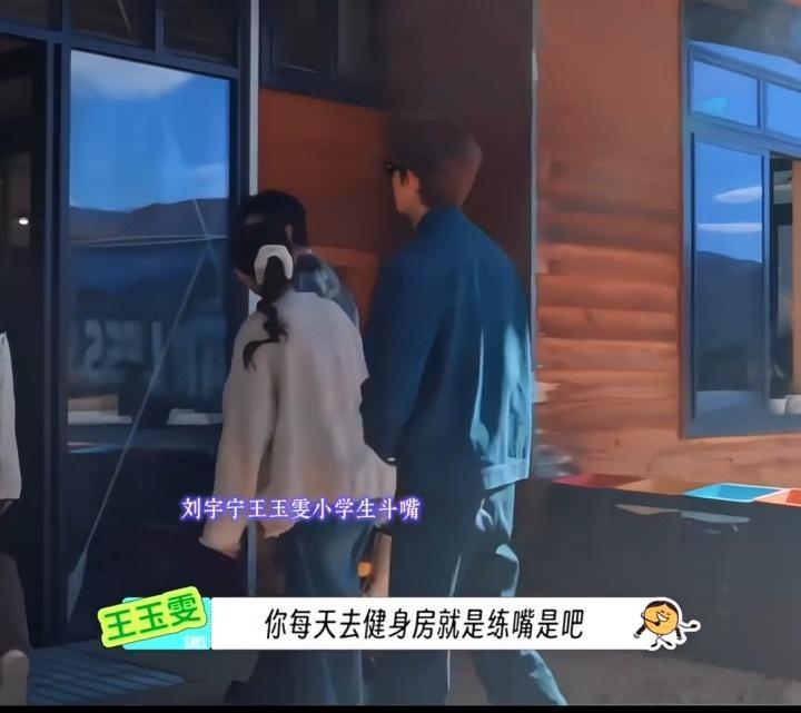 刘宇宁王玉雯正数第一爱吵架的两人王玉雯说刘宇宁每天去健身房练嘴地球超新鲜 王玉雯
