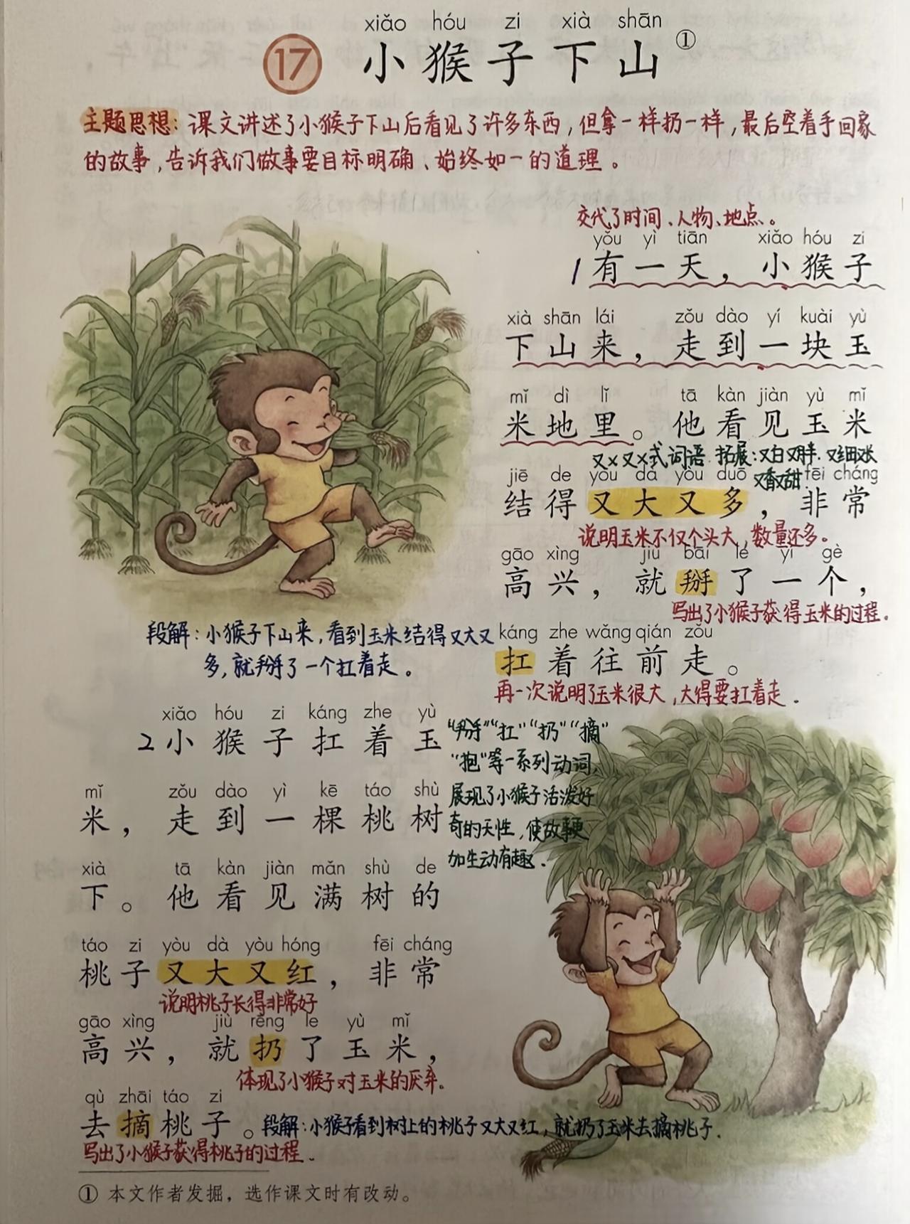 一年级下册语文，第七单元阅读17《小猴子下山》课堂学习笔记，收藏复习一年级语文