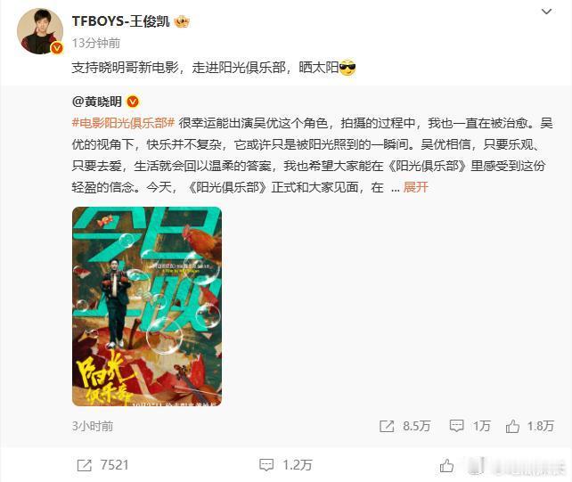 王俊凯为黄晓明新电影打call王俊凯转发为黄晓明新电影打call，他们的关系是真