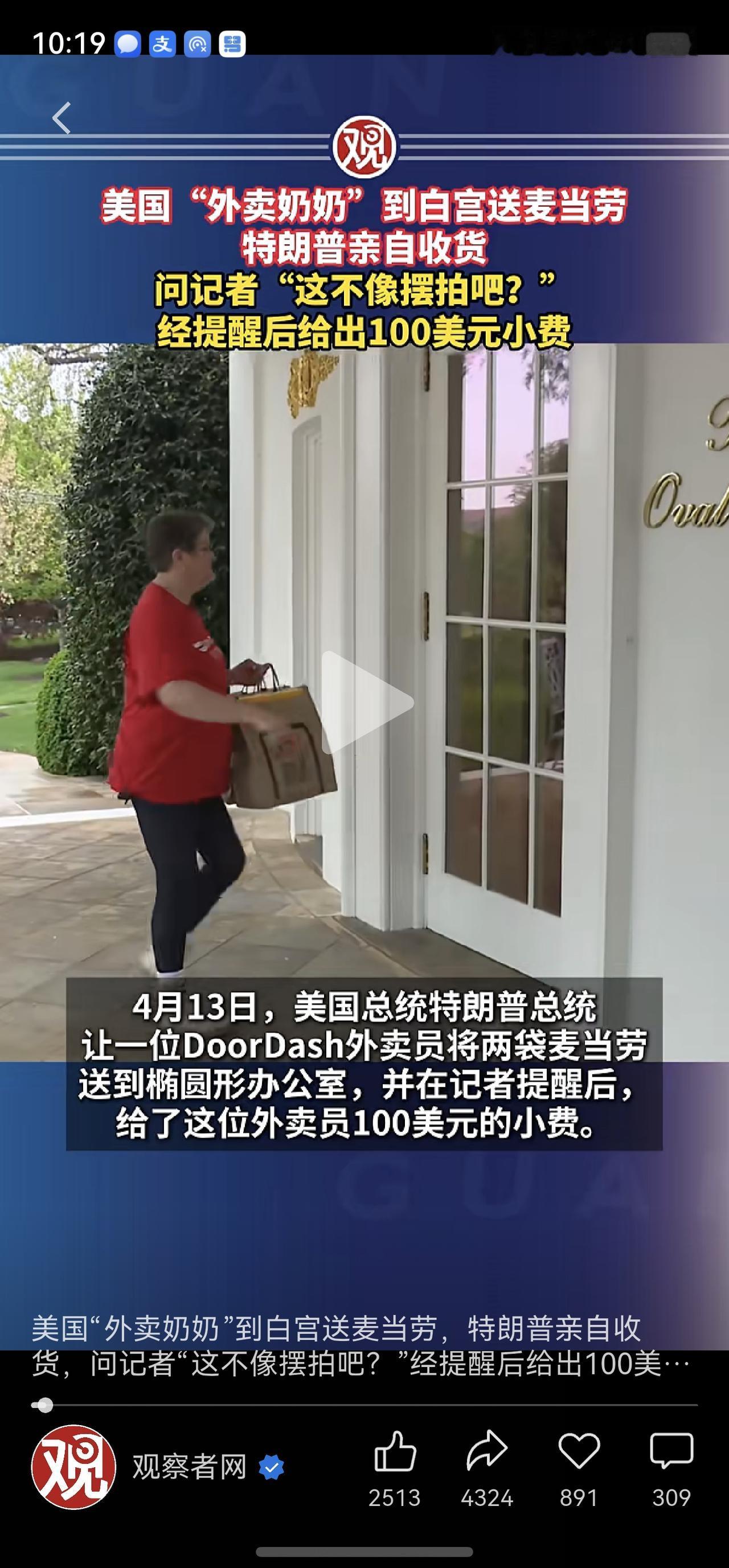美国“外卖奶奶”到白宫送麦当劳，特朗普亲自收货，问记者“这不像摆拍吧？”经提醒后