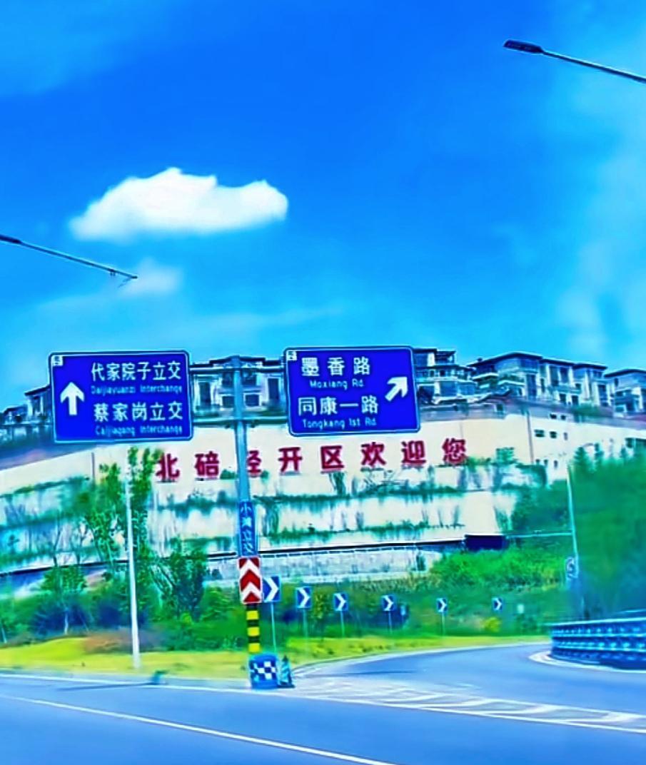 蔡家没走，只是换了个身份。
两江新区的牌子还在，北碚经开区的招牌也挂上了。
不是