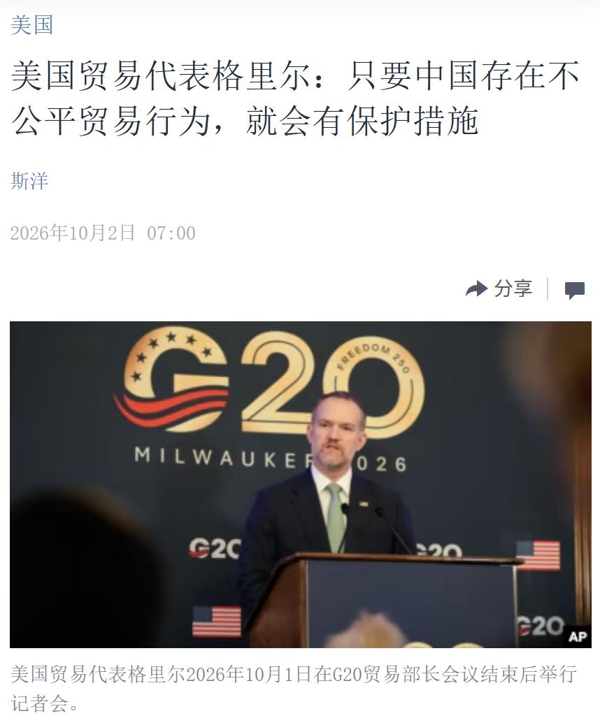 美国中文媒体今天（10月2日）报道：“【美国贸易代表格里尔：只要中国存在不公平贸