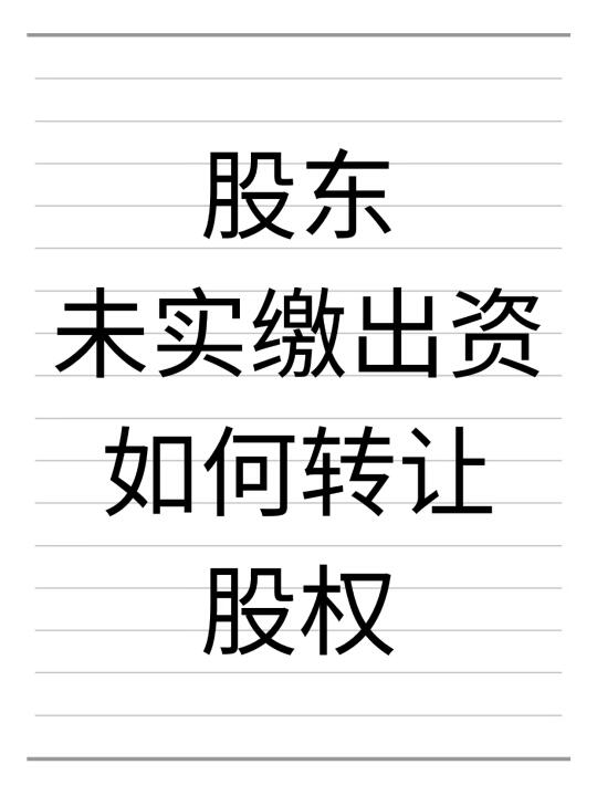 股东未实缴出资，如何转让股权