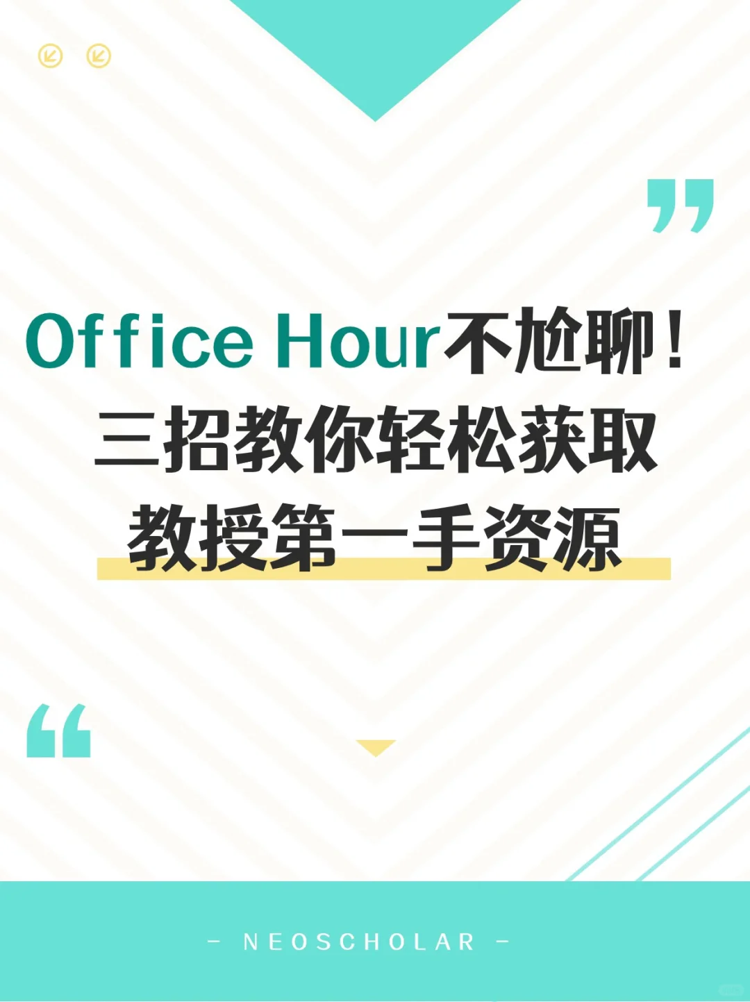 Office Hour不尬聊！轻松获取第一手资源