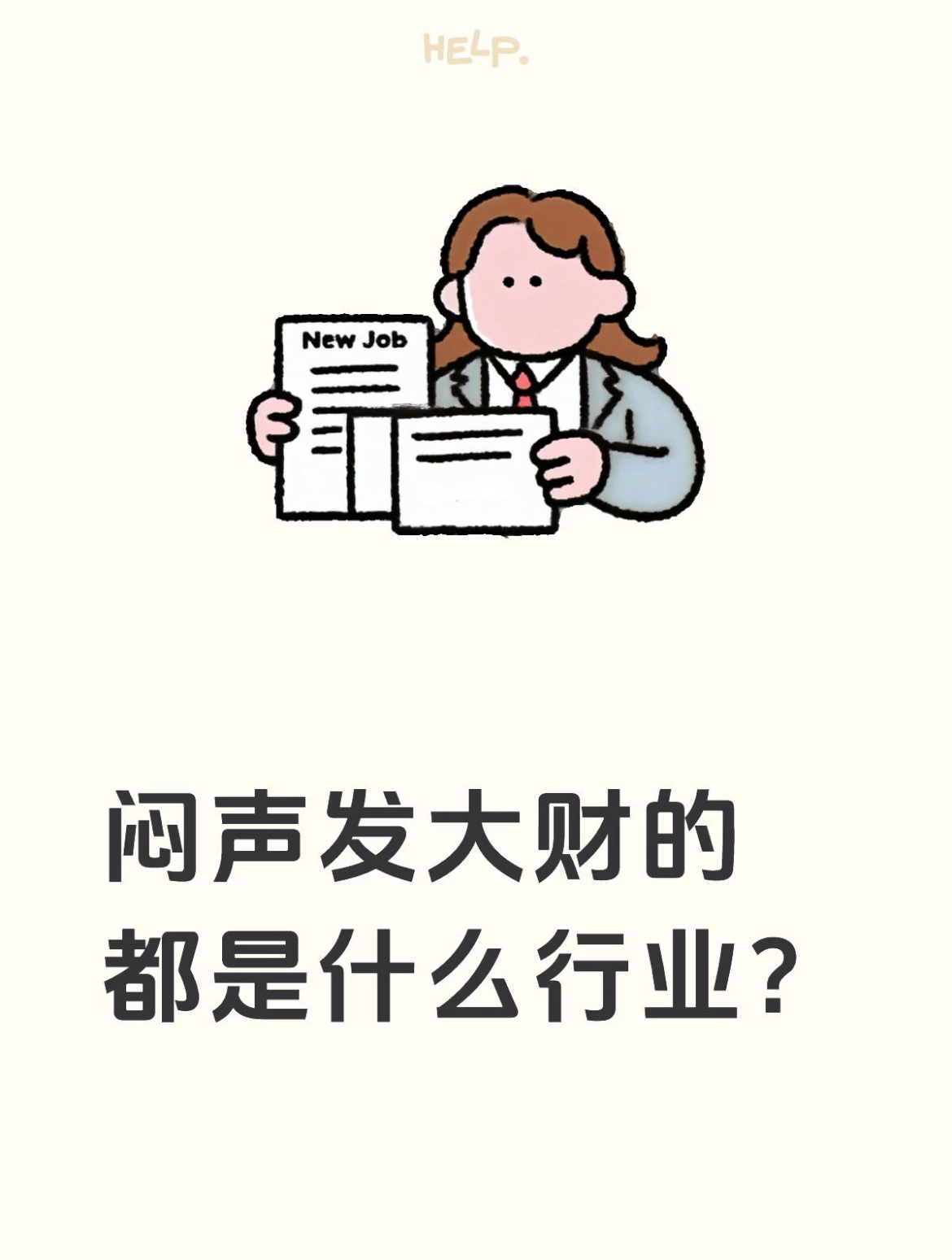 闷声发大财的都是什么行业？ 