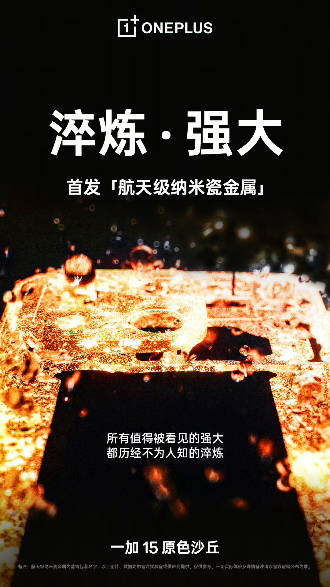 一加15 「原色沙丘」来了，所以我很好奇，这个「航天级纳米瓷金属」到底有多硬气[