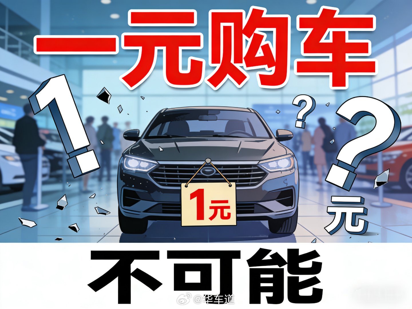 1元购车商家拒发货买家起诉被驳回首先，这种1元购车的活动一眼就知道是博眼球的，大