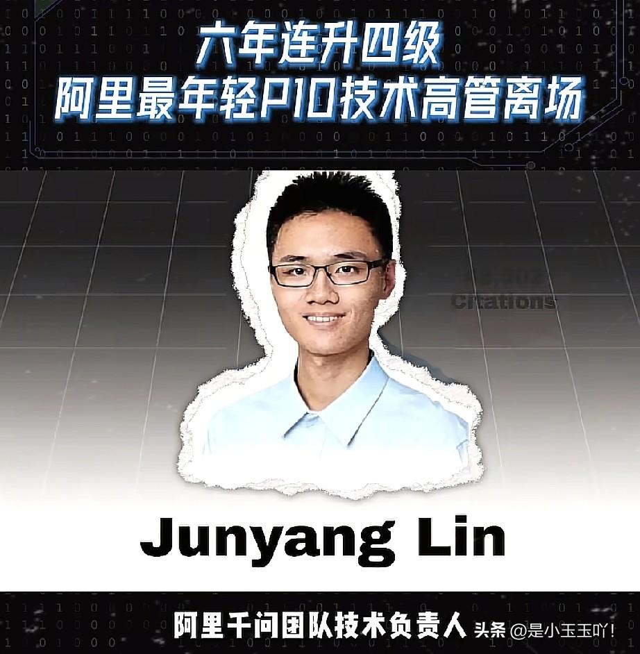 阿里留不住人，

已经不是一两个了。

32岁的林俊旸，阿里最年轻的P10，组长