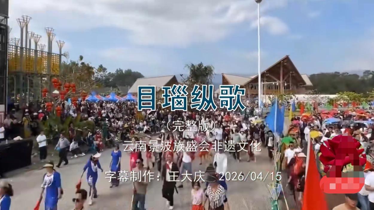不得不说《目瑙纵歌》这是一个奇迹。万人共唱一首歌，万人共舞一支曲，现场嗨翻天，瞬