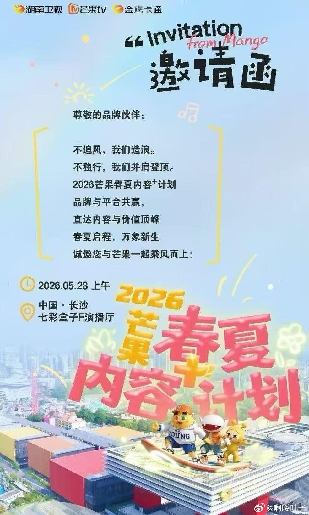 5.28芒果招商会❗️❗️艺人嘉宾: 檀健次 王鹤棣 陈哲远李昀锐 宋威龙 丞磊