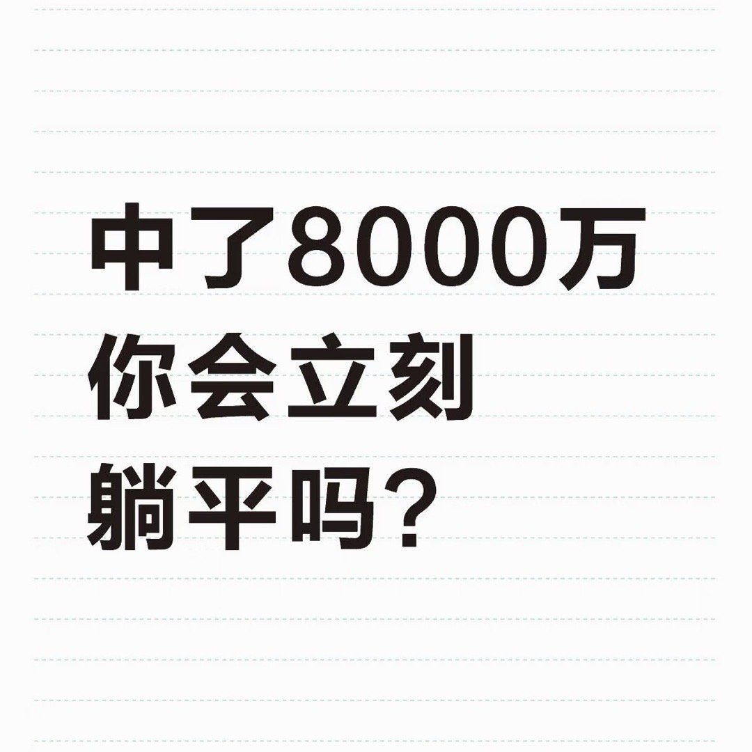 中了8000万，你会立刻躺平吗 ​​​