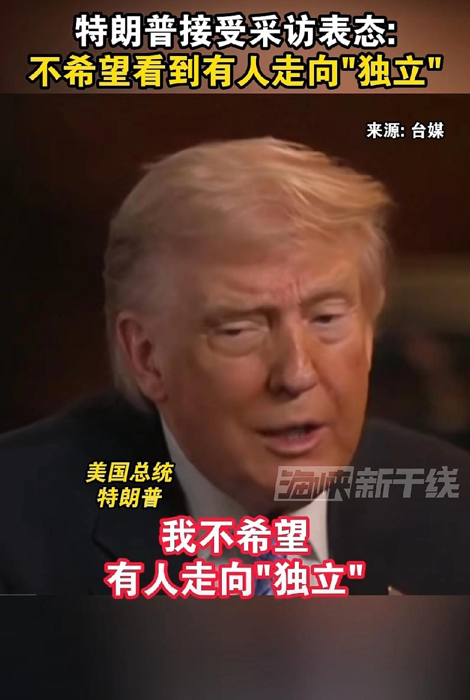 台独快熄火了！

特朗普对美媒坦言，对劳师远征亚太根本不感兴趣，同时提醒台独分子