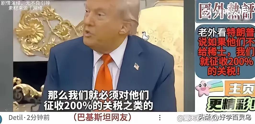 又反转！就在刚才
  特朗普称：“如果他们（中国）不给稀土，那么我们就必须对他们