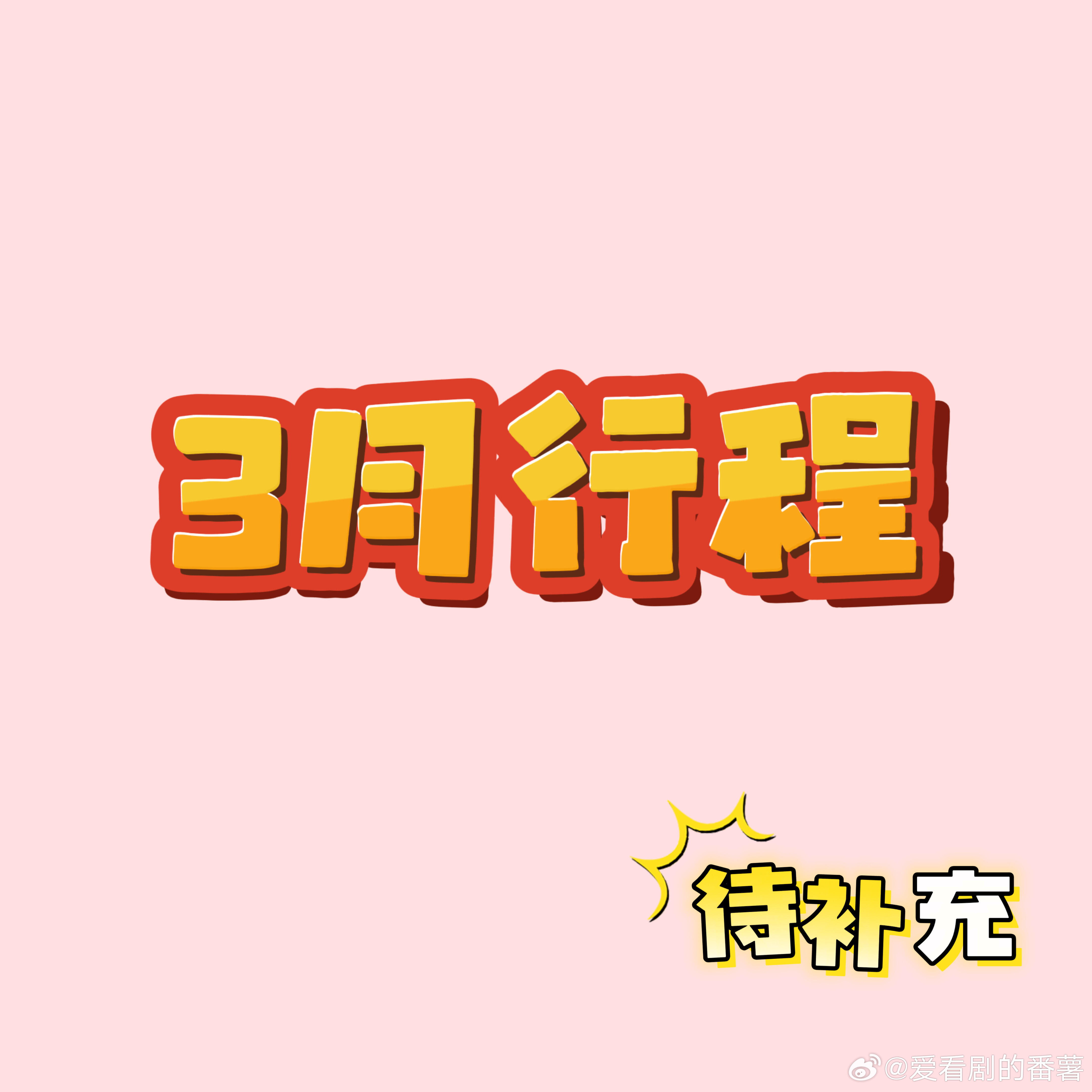 3月内娱最近行程追星女孩速存📝🎬 上海·电视剧品质盛典📍上海静安体育中心⏰
