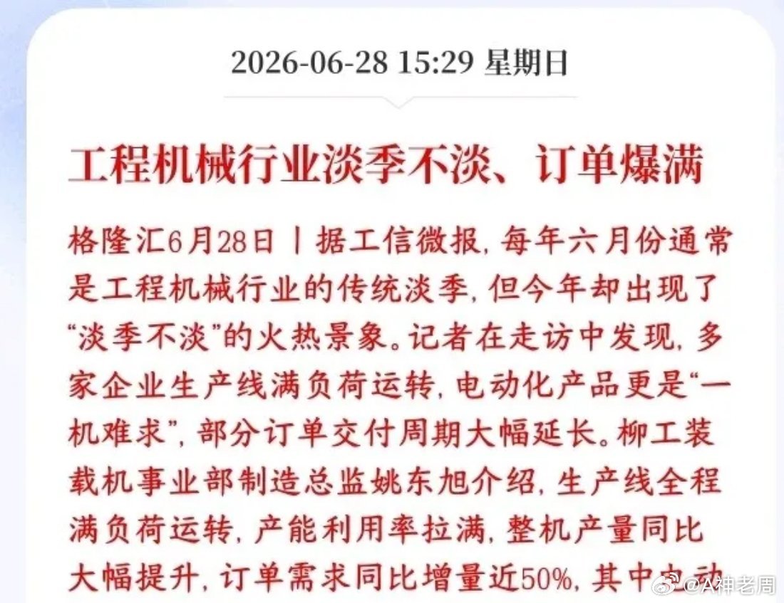 A股看到科技股以外板块的大利好了，工程机械下周基本稳了往年6月本来是工程机械的销