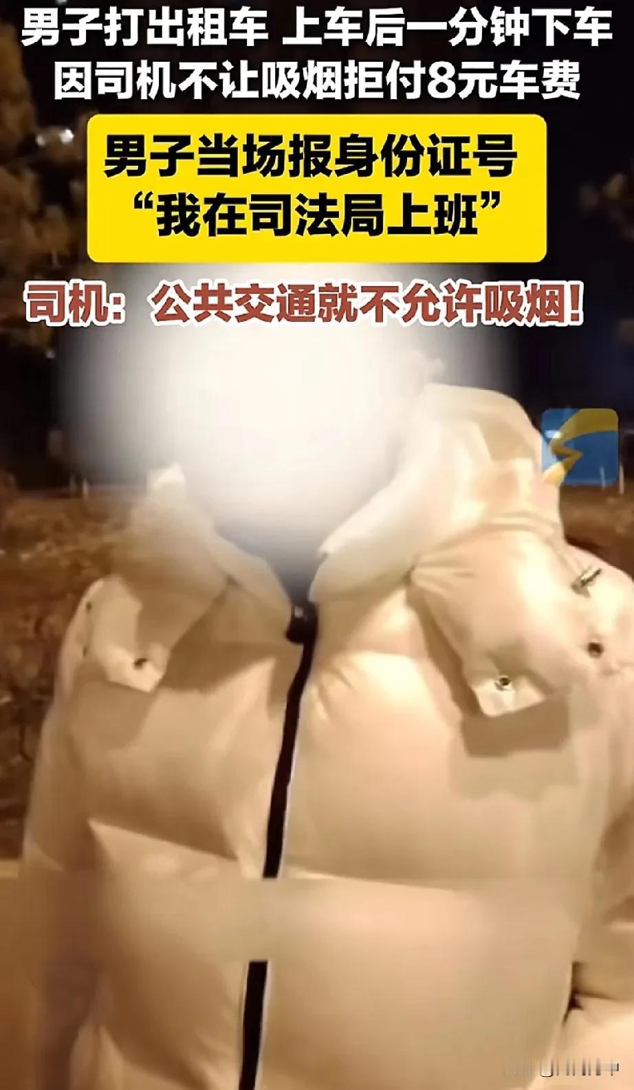 不让吸烟主动下车，8元起步价车费该不该给？
内蒙一男子打出租，刚上车就问司机能不