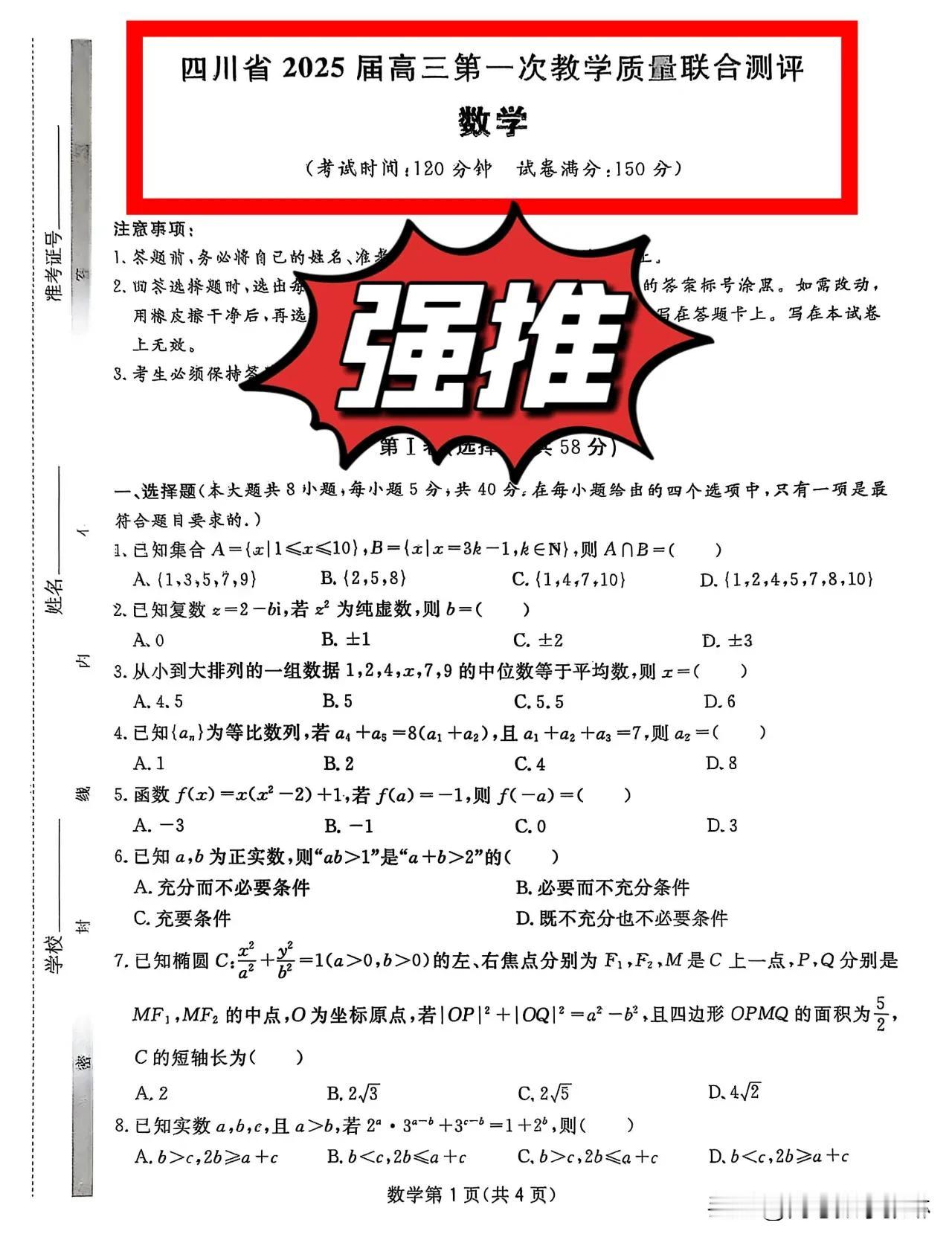 绝世好题‼️四川省2025届高三第一次教学质量联合测评数学试卷+答案全解析！
新