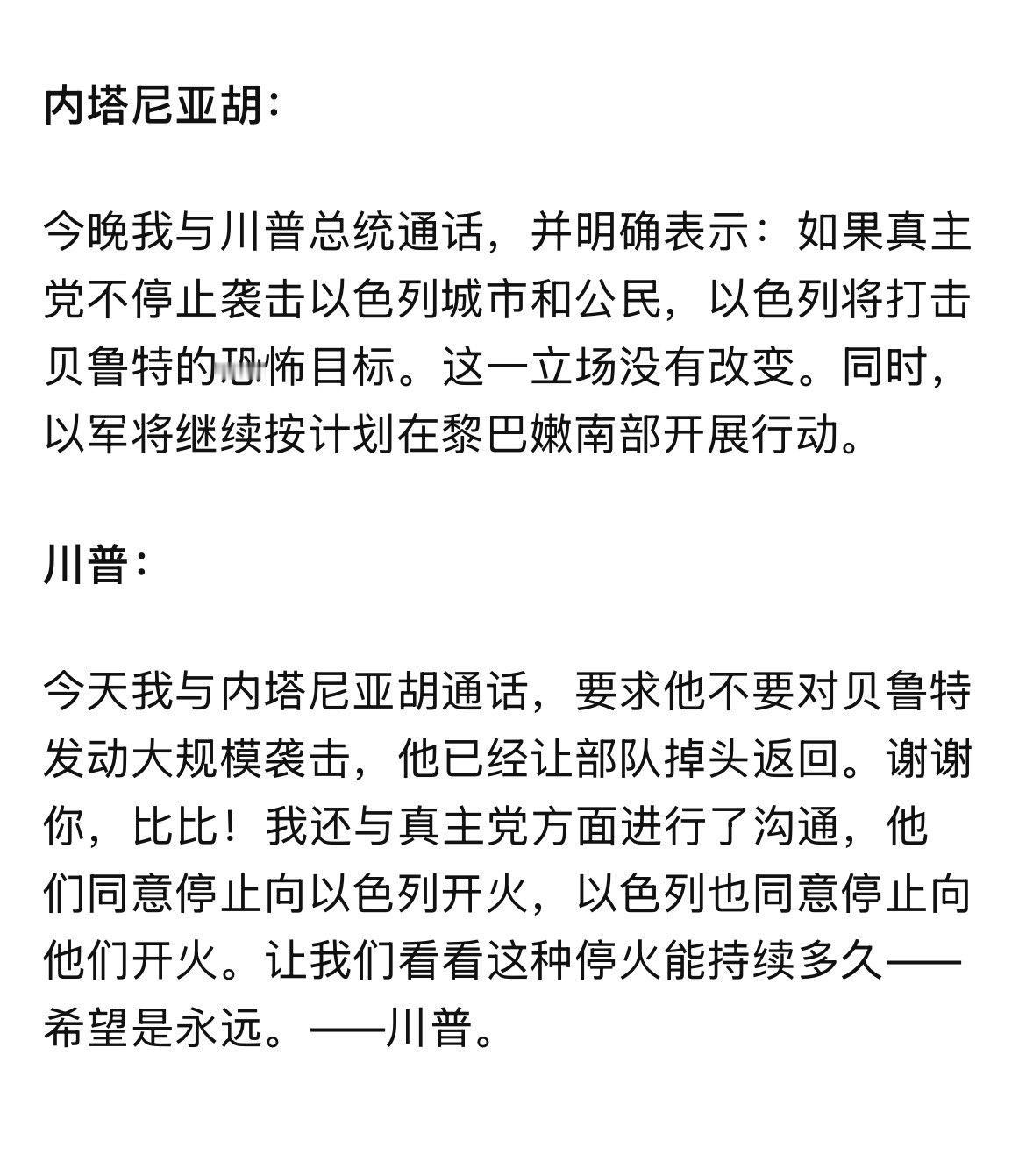 川普和内塔尼亚刚通完电话，
川普：“已经实现全面停火。” 
内塔尼亚胡：“没有停