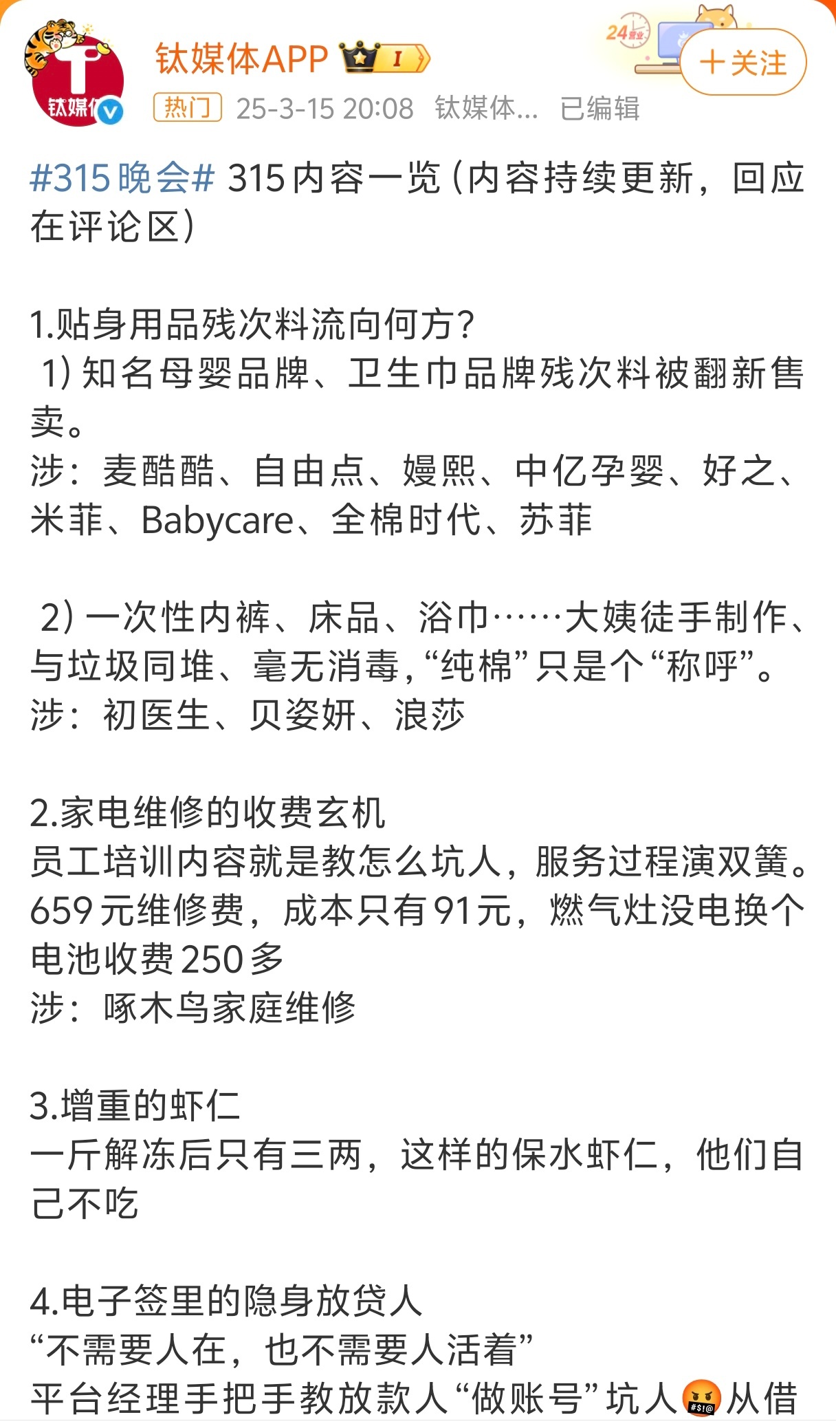 315名单 今年315，跟我有最直接关系的，我总结了下，希望我身边的宝子们也能注