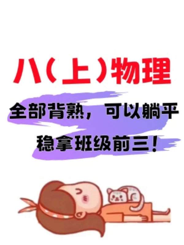 别划走‼️八上物理暑假30天预习作业拿走✅