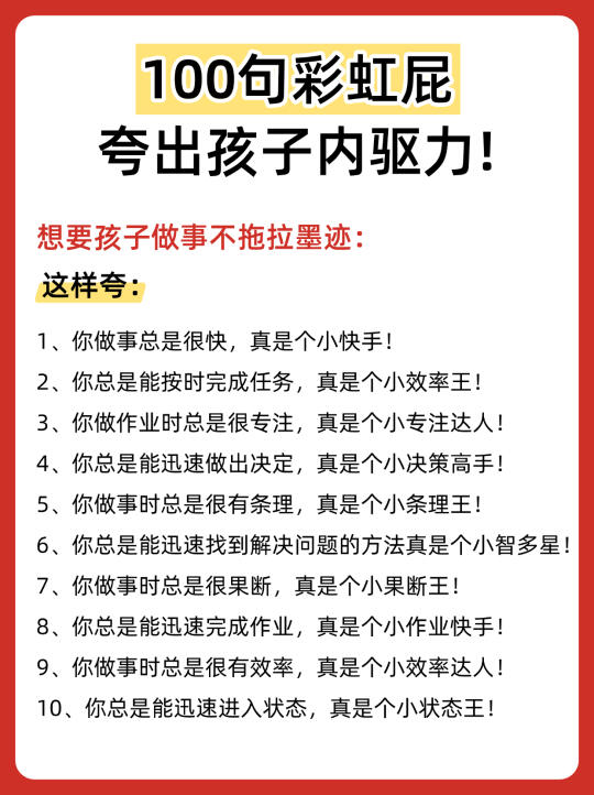 正面管教100句🌈彩虹屁，夸出孩子内驱力!