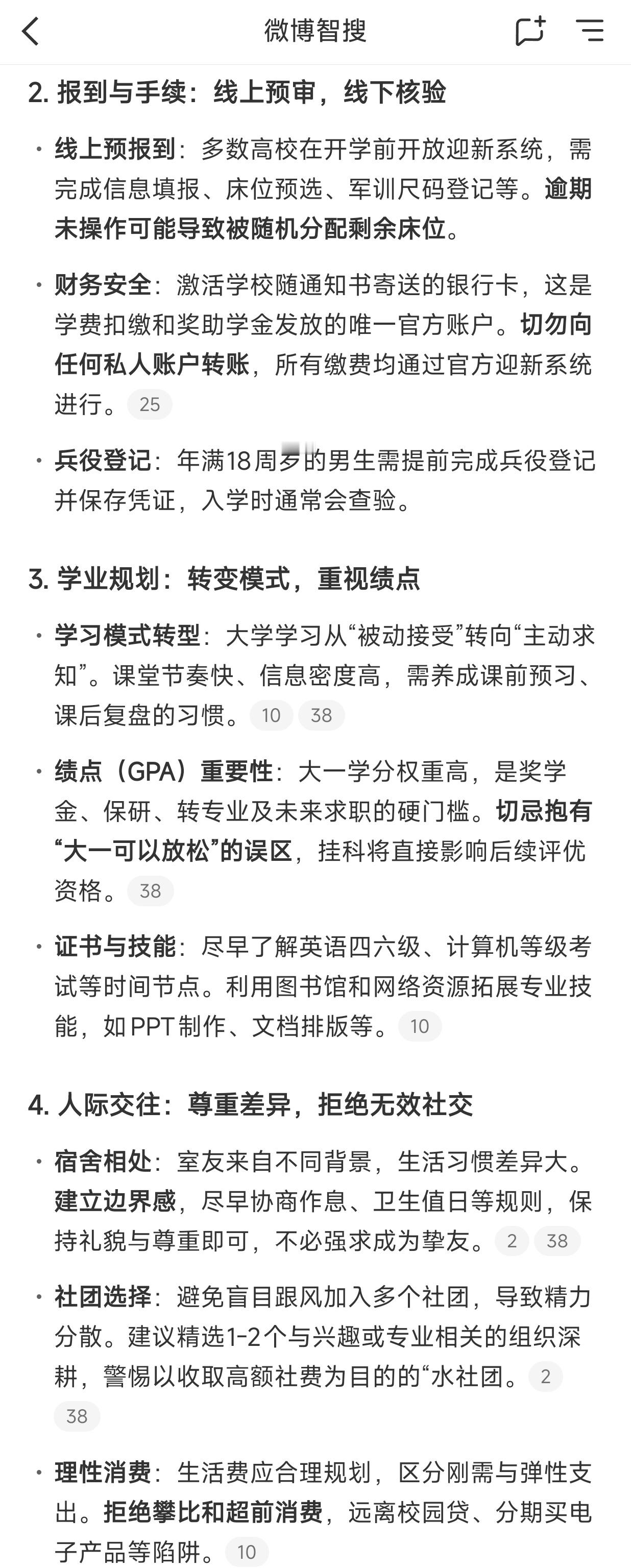 用微博智搜高效获取新生入学指南 眨眼间，又是一年开学季。刷到好多新生说马上要去陌