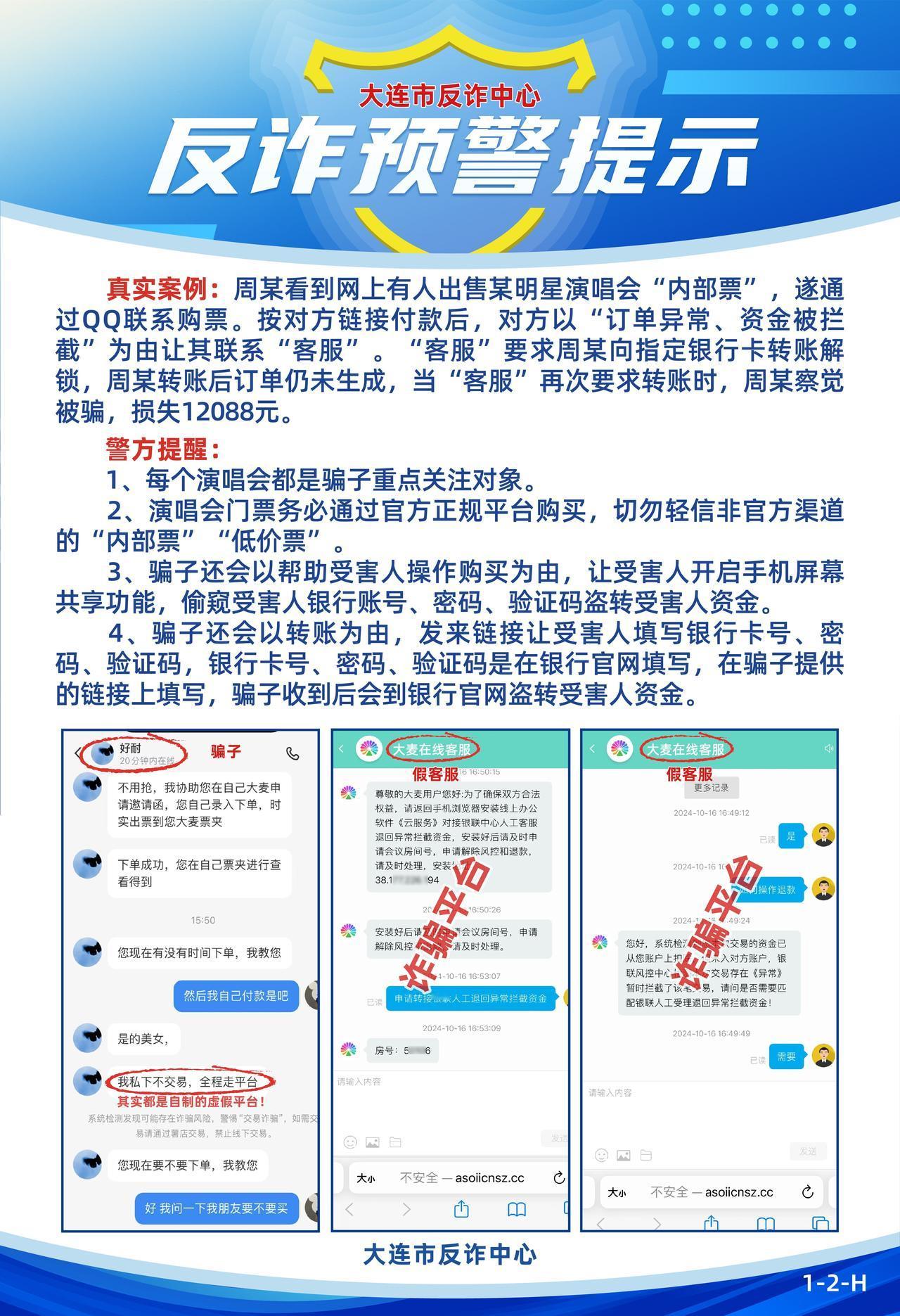 【团团的反诈预警提示】看演唱会的小伙伴们看过来！这些都是诈骗！