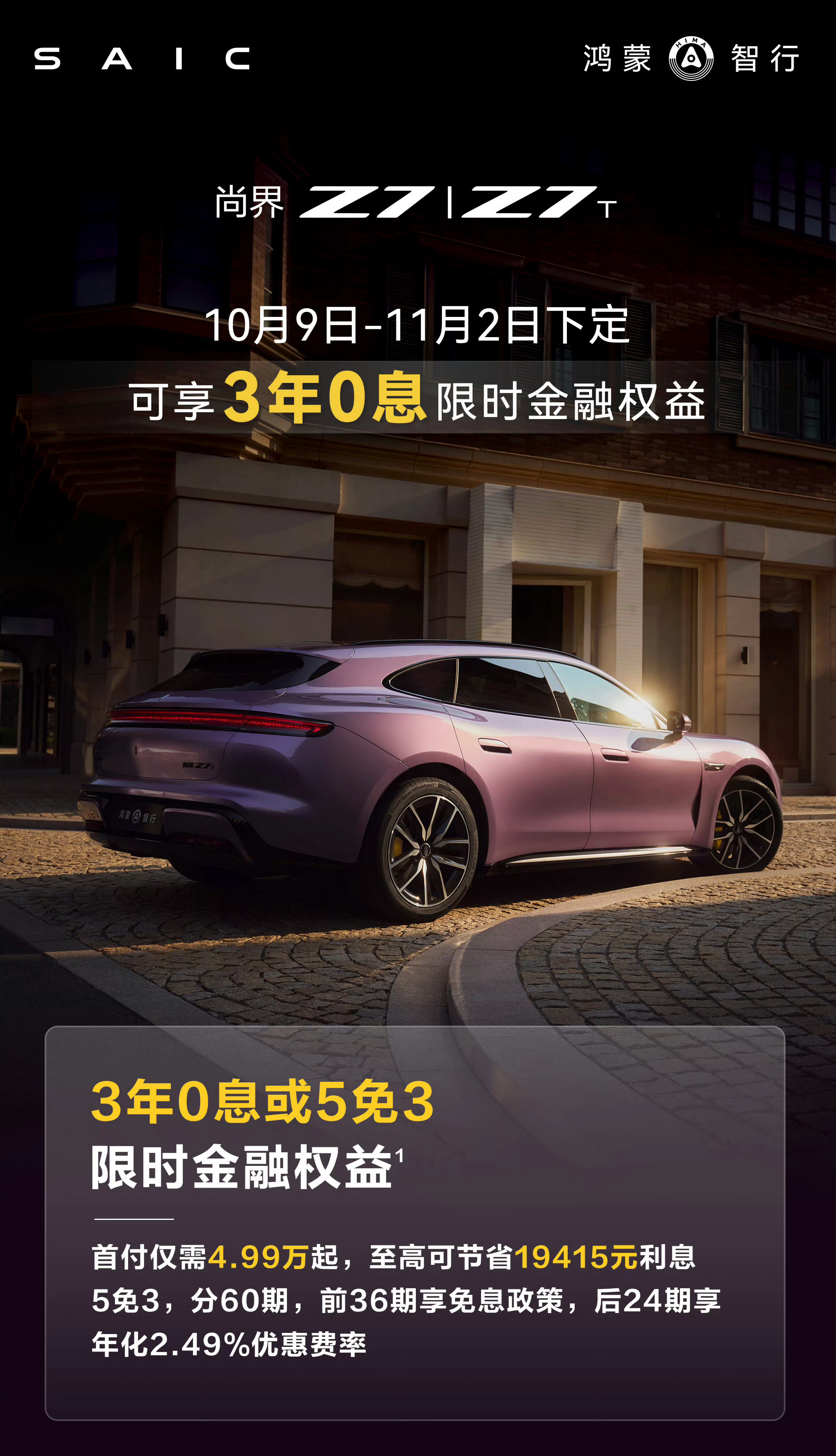尚界Z7/Z7T推出3年0息金融权益 ​​​