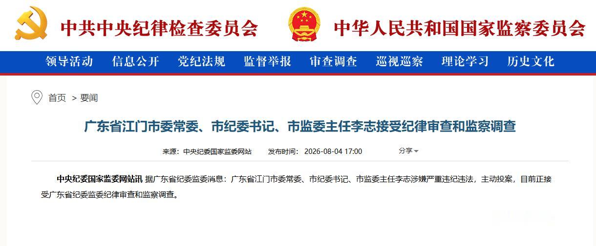 又一位“内鬼”被查！广东江门市纪委书记李志被查，1969年出生的李志，现年57岁