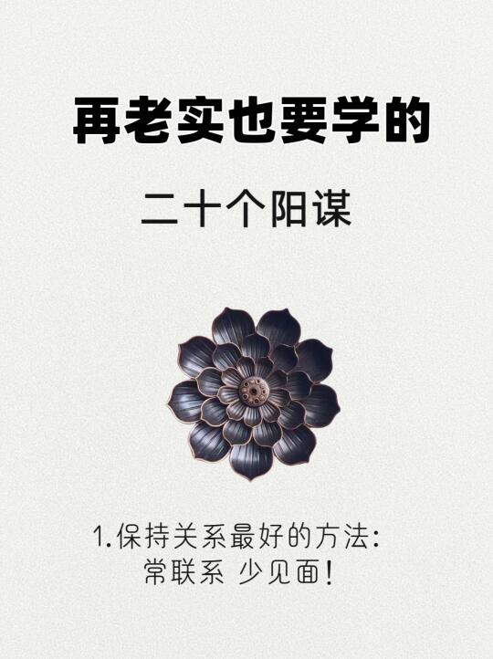 一个人再老实也要学会这20个阳谋！