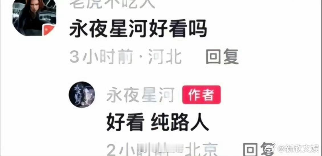 #永夜星河官方是懂搞抽象的#电视剧《永夜星河》官微活跃的不像话啊～居然回复网友的