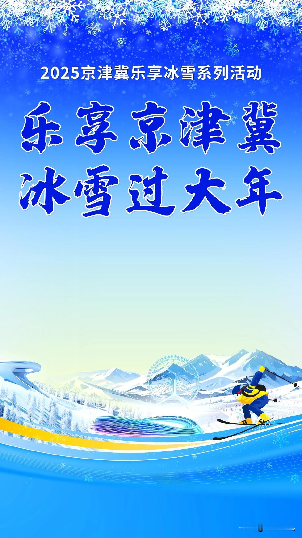 石家庄“燃情冰雪季 红火过大年”，解锁新春别样精彩。
 
春节，作为中华民族最隆