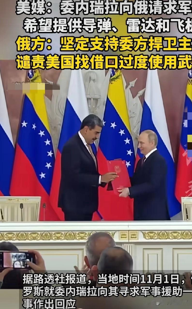 美媒报道说，委内瑞拉向俄罗斯求购军援，这第一时间给人感觉像是美国的诬陷，诬陷的目