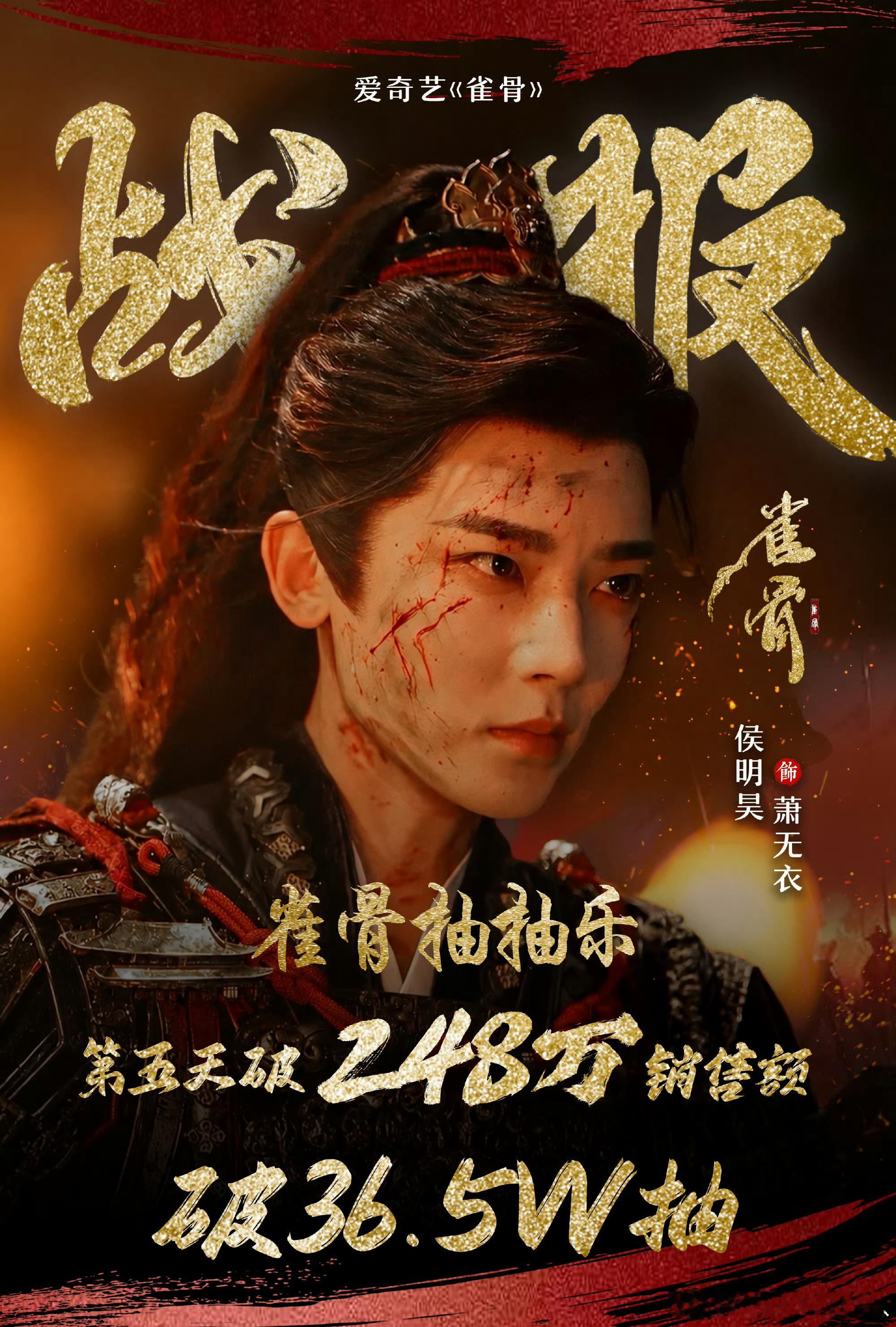 雀骨啥时候抬上来，快快快，剧荒的不行了，狠狠期待这个萧无衣了啊侯明昊侯明昊