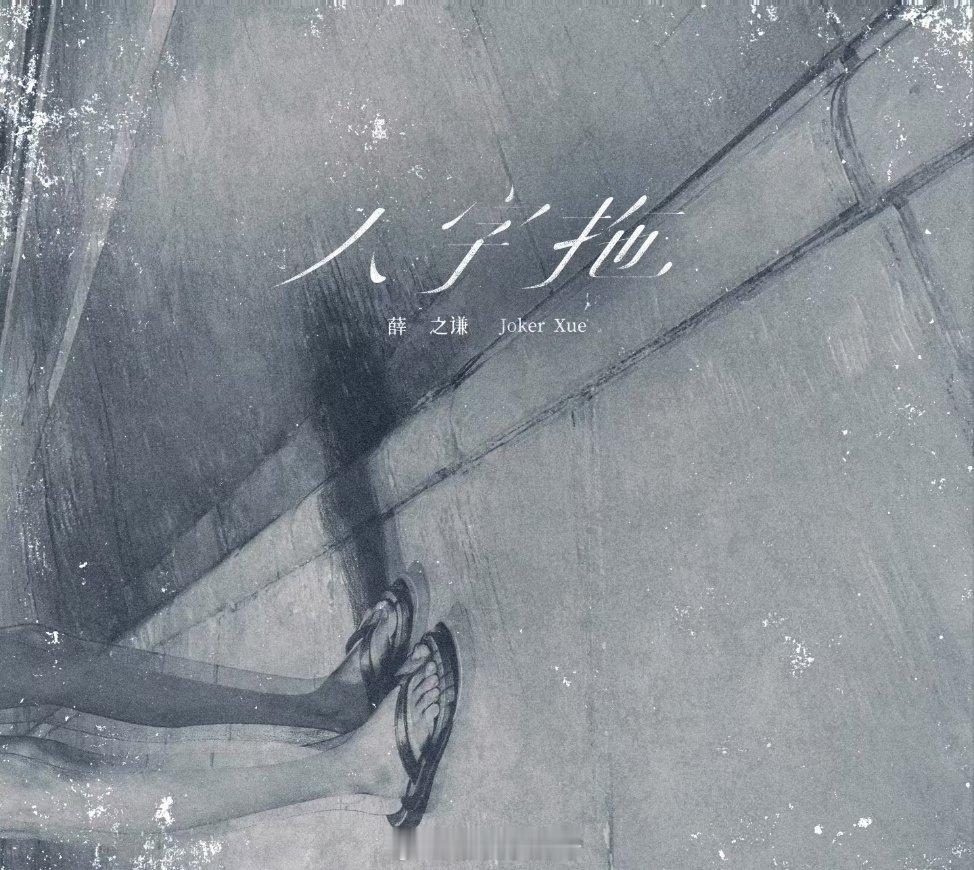 薛之谦新歌歌曲《人字拖》定于4月30日零点在QQ音乐、网易云音乐、咪咕音乐等主流