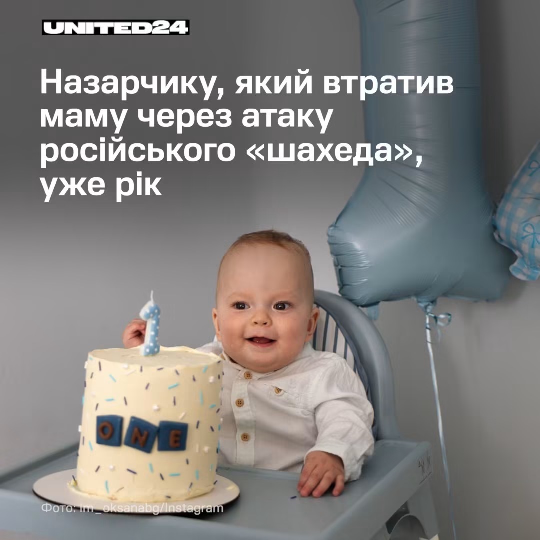 🥺 在乌克兰伊万诺-弗兰科夫斯克，小纳扎尔迎来了自己的1岁生日。2025年9月