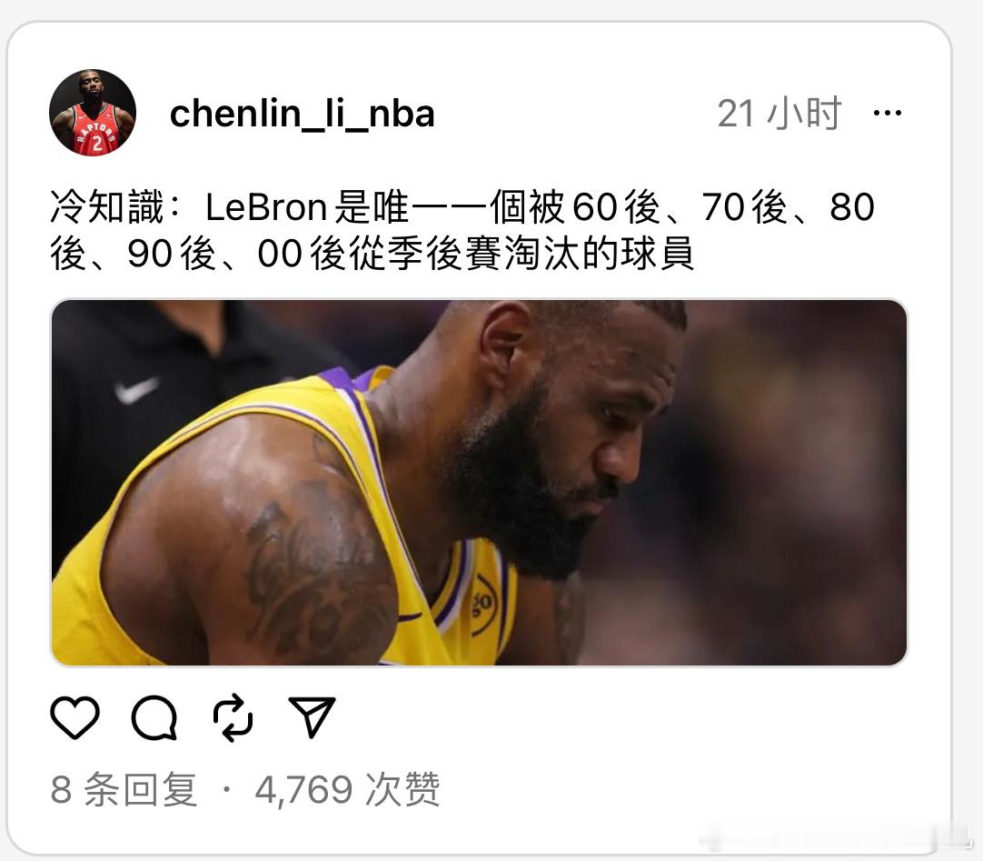 冷知识：詹姆斯是NBA历史上唯一一个在季后赛被60后、70后、80后、90后以及